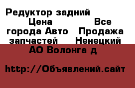 Редуктор задний Ford cuga  › Цена ­ 15 000 - Все города Авто » Продажа запчастей   . Ненецкий АО,Волонга д.